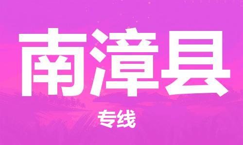 佛山到南漳縣物流專線_佛山至南漳縣物流公司_佛山到南漳縣貨運(yùn)專線