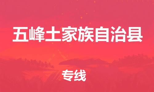 佛山到五峰縣物流專線_佛山至五峰縣物流公司_佛山到五峰縣貨運(yùn)專線