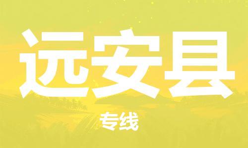 廣州到遠(yuǎn)安縣物流公司|廣州至遠(yuǎn)安縣貨運(yùn)專線