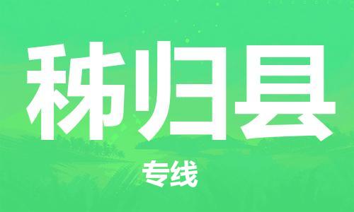 佛山到秭歸縣物流專線_佛山至秭歸縣物流公司_佛山到秭歸縣貨運(yùn)專線
