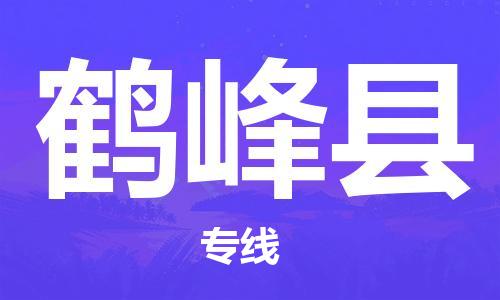 佛山到鶴峰縣物流專線_佛山至鶴峰縣物流公司_佛山到鶴峰縣貨運(yùn)專線