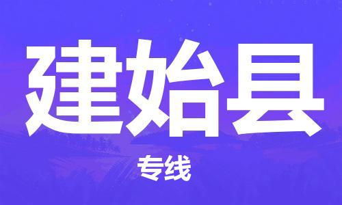 惠州到建始縣物流專線_惠州至建始縣物流公司_惠州到建始縣貨運專線