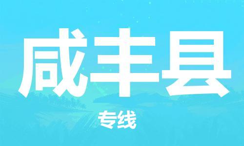 廣州到咸豐縣物流公司|廣州至咸豐縣貨運專線