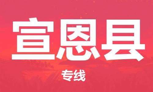 惠州到宣恩縣物流專線_惠州至宣恩縣物流公司_惠州到宣恩縣貨運(yùn)專線