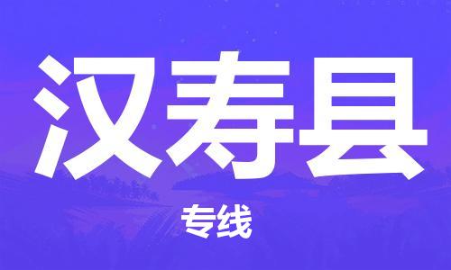 佛山到漢壽縣物流專線_佛山至漢壽縣物流公司_佛山到漢壽縣貨運(yùn)專線