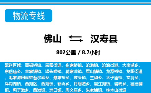 佛山到漢壽縣物流專線_佛山至漢壽縣物流公司_佛山到漢壽縣貨運(yùn)專線