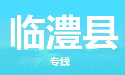 廣州到臨澧縣物流公司|廣州至臨澧縣貨運專線
