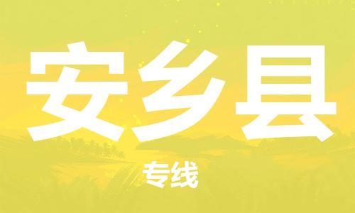 惠州到安鄉(xiāng)縣物流專線_惠州至安鄉(xiāng)縣物流公司_惠州到安鄉(xiāng)縣貨運專線