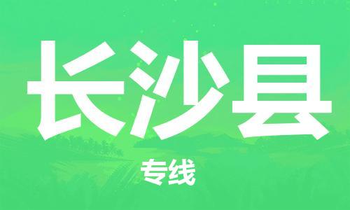 廣州到長沙縣物流公司|廣州至長沙縣貨運(yùn)專線
