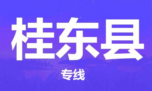惠州到桂東縣物流專線_惠州至桂東縣物流公司_惠州到桂東縣貨運專線