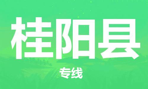 惠州到桂陽縣物流專線_惠州至桂陽縣物流公司_惠州到桂陽縣貨運專線