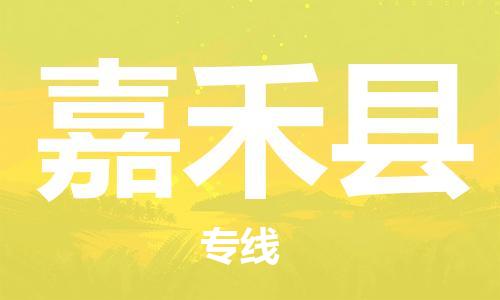 廣州到嘉禾縣物流公司|廣州至嘉禾縣貨運專線