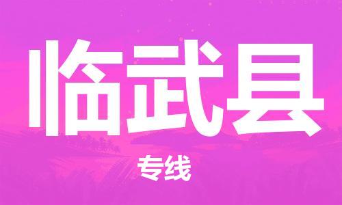 惠州到臨武縣物流專線_惠州至臨武縣物流公司_惠州到臨武縣貨運專線