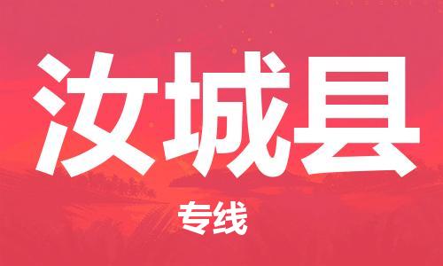 廣州到汝城縣物流公司|廣州至汝城縣貨運(yùn)專線