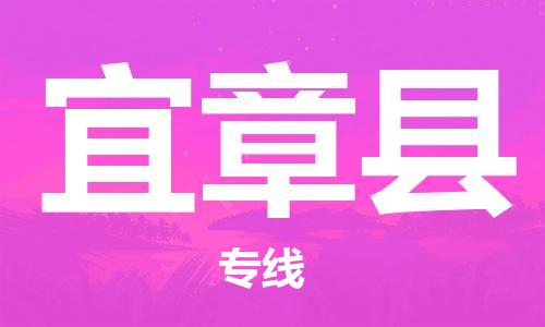 惠州到宜章縣物流專(zhuān)線(xiàn)_惠州至宜章縣物流公司_惠州到宜章縣貨運(yùn)專(zhuān)線(xiàn)