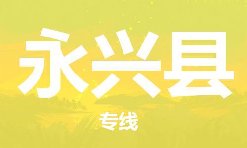 惠州到永興縣物流專線_惠州至永興縣物流公司_惠州到永興縣貨運(yùn)專線