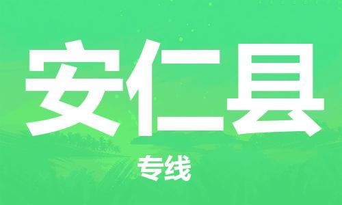 惠州到安仁縣物流專線_惠州至安仁縣物流公司_惠州到安仁縣貨運(yùn)專線