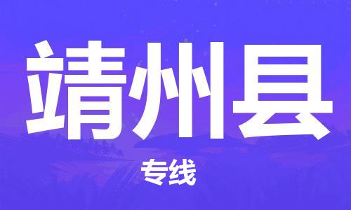 惠州到靖州縣物流專線_惠州至靖州縣物流公司_惠州到靖州縣貨運(yùn)專線