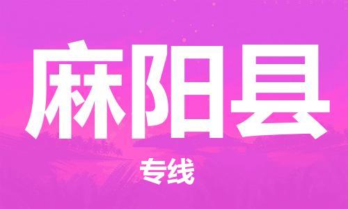 廣州到麻陽縣物流公司|廣州至麻陽縣貨運(yùn)專線