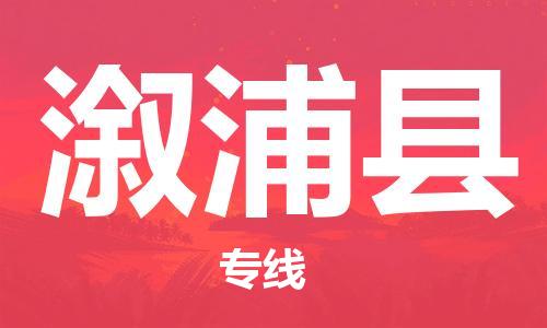 佛山到溆浦縣物流專線_佛山至溆浦縣物流公司_佛山到溆浦縣貨運(yùn)專線