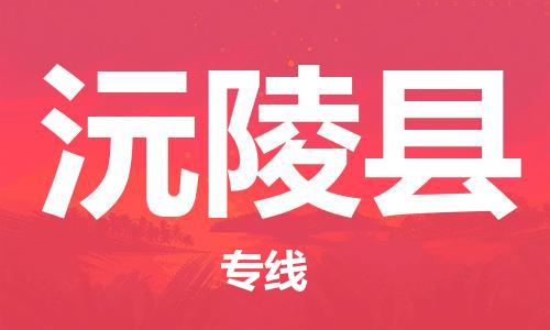 廣州到沅陵縣物流公司|廣州至沅陵縣貨運專線