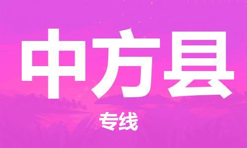 廣州到中方縣物流公司|廣州至中方縣貨運(yùn)專線