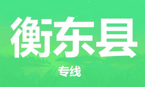 佛山到衡東縣物流專線_佛山至衡東縣物流公司_佛山到衡東縣貨運(yùn)專線
