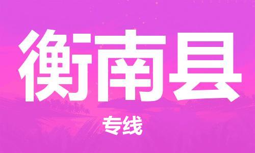 佛山到衡南縣物流專線_佛山至衡南縣物流公司_佛山到衡南縣貨運專線