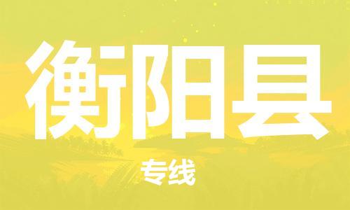 佛山到衡陽縣物流專線_佛山至衡陽縣物流公司_佛山到衡陽縣貨運(yùn)專線