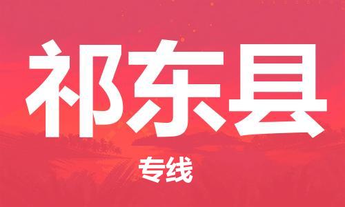 廣州到祁東縣物流公司|廣州至祁東縣貨運(yùn)專線