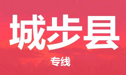 廣州到城步縣物流公司|廣州至城步縣貨運(yùn)專線