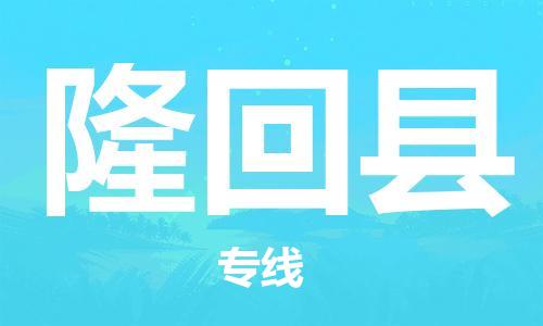 佛山到隆回縣物流專(zhuān)線_佛山至隆回縣物流公司_佛山到隆回縣貨運(yùn)專(zhuān)線