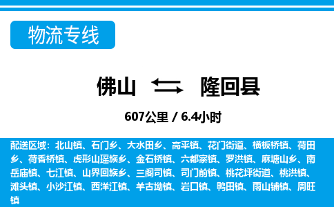 佛山到隆回縣物流專(zhuān)線_佛山至隆回縣物流公司_佛山到隆回縣貨運(yùn)專(zhuān)線