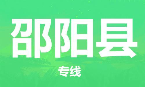 惠州到邵陽縣物流專線_惠州至邵陽縣物流公司_惠州到邵陽縣貨運專線