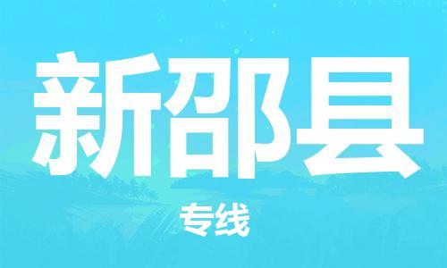 佛山到新邵縣物流專(zhuān)線_佛山至新邵縣物流公司_佛山到新邵縣貨運(yùn)專(zhuān)線