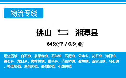 佛山到湘潭縣物流專線_佛山至湘潭縣物流公司_佛山到湘潭縣貨運(yùn)專線