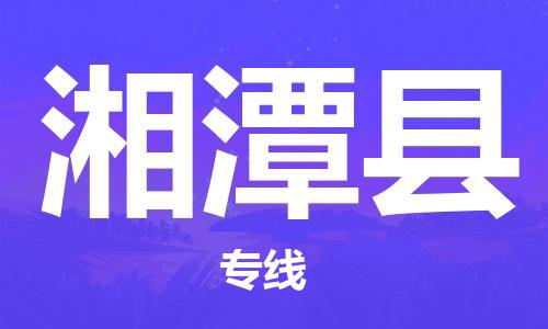佛山到湘潭縣物流專線_佛山至湘潭縣物流公司_佛山到湘潭縣貨運(yùn)專線
