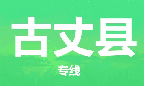 廣州到古丈縣物流公司|廣州至古丈縣貨運(yùn)專(zhuān)線