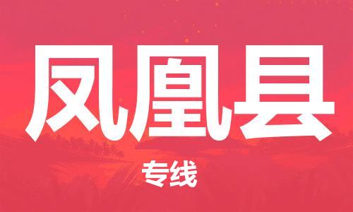 惠州到鳳凰縣物流專線_惠州至鳳凰縣物流公司_惠州到鳳凰縣貨運(yùn)專線