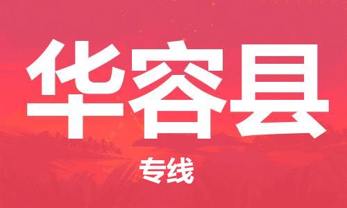 佛山到華容縣物流專線_佛山至華容縣物流公司_佛山到華容縣貨運專線