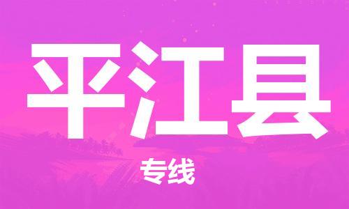 佛山到平江縣物流專線_佛山至平江縣物流公司_佛山到平江縣貨運(yùn)專線