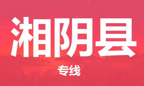 佛山到湘陰縣物流專線_佛山至湘陰縣物流公司_佛山到湘陰縣貨運(yùn)專線