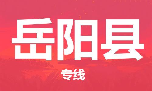惠州到岳陽(yáng)縣物流專(zhuān)線(xiàn)_惠州至岳陽(yáng)縣物流公司_惠州到岳陽(yáng)縣貨運(yùn)專(zhuān)線(xiàn)