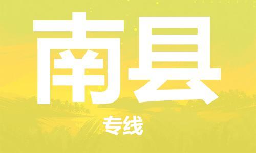 惠州到南縣物流專(zhuān)線(xiàn)_惠州至南縣物流公司_惠州到南縣貨運(yùn)專(zhuān)線(xiàn)