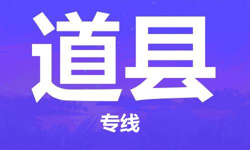 佛山到道縣物流專(zhuān)線_佛山至道縣物流公司_佛山到道縣貨運(yùn)專(zhuān)線