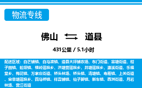 佛山到道縣物流專(zhuān)線_佛山至道縣物流公司_佛山到道縣貨運(yùn)專(zhuān)線