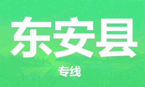 惠州到東安縣物流專線_惠州至東安縣物流公司_惠州到東安縣貨運(yùn)專線