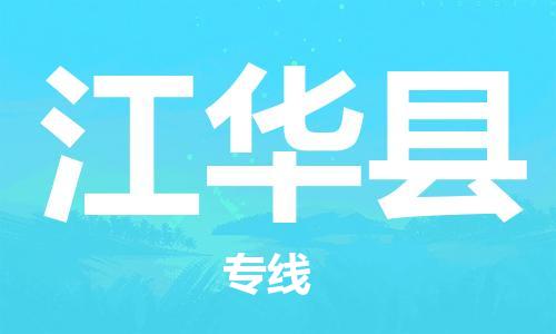 惠州到江華縣物流專線_惠州至江華縣物流公司_惠州到江華縣貨運專線