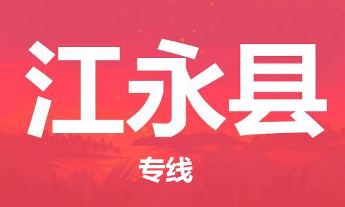 惠州到江永縣物流專線_惠州至江永縣物流公司_惠州到江永縣貨運(yùn)專線