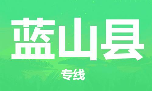 惠州到藍山縣物流專線_惠州至藍山縣物流公司_惠州到藍山縣貨運專線